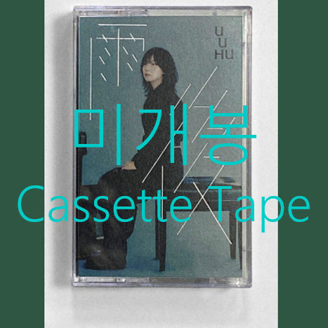 [BUNJANG] Jeon Jin Hee Woohoo (Cassette Tape) - Sealed / [미개봉] 전진희 - 우후 uuhu (Cassette Tape)