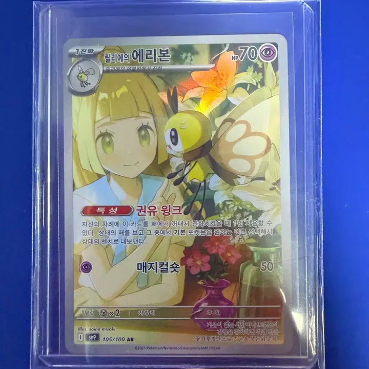 [BUNJANG] Pokemon Card Lillie &amp; Ribombee AR Card / 포켓몬카드 릴리에 에리본 AR 카드