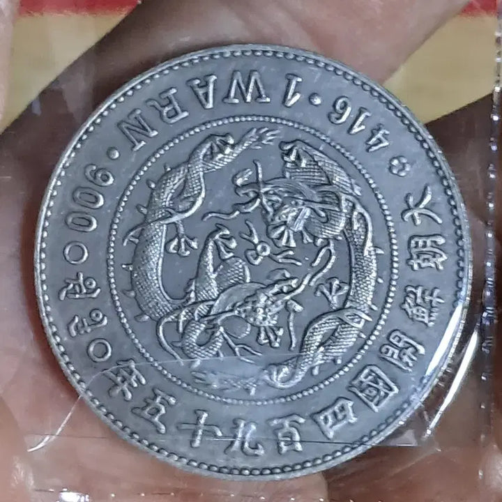 [BUNJANG] Assorted World Coins: Silver, Gold, Ancient Chinese, and Historical Currency / U154 외국동전 은화 금화 고전주화 중국동전 해외동전 엽전 별전 지폐