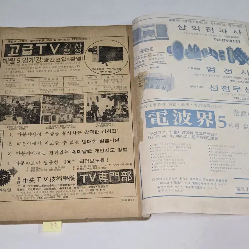 [BUNJANG] 1970 May Issue Electronics Science Magazine / 1970 년 5월호 전자과학 잡지 176페이지