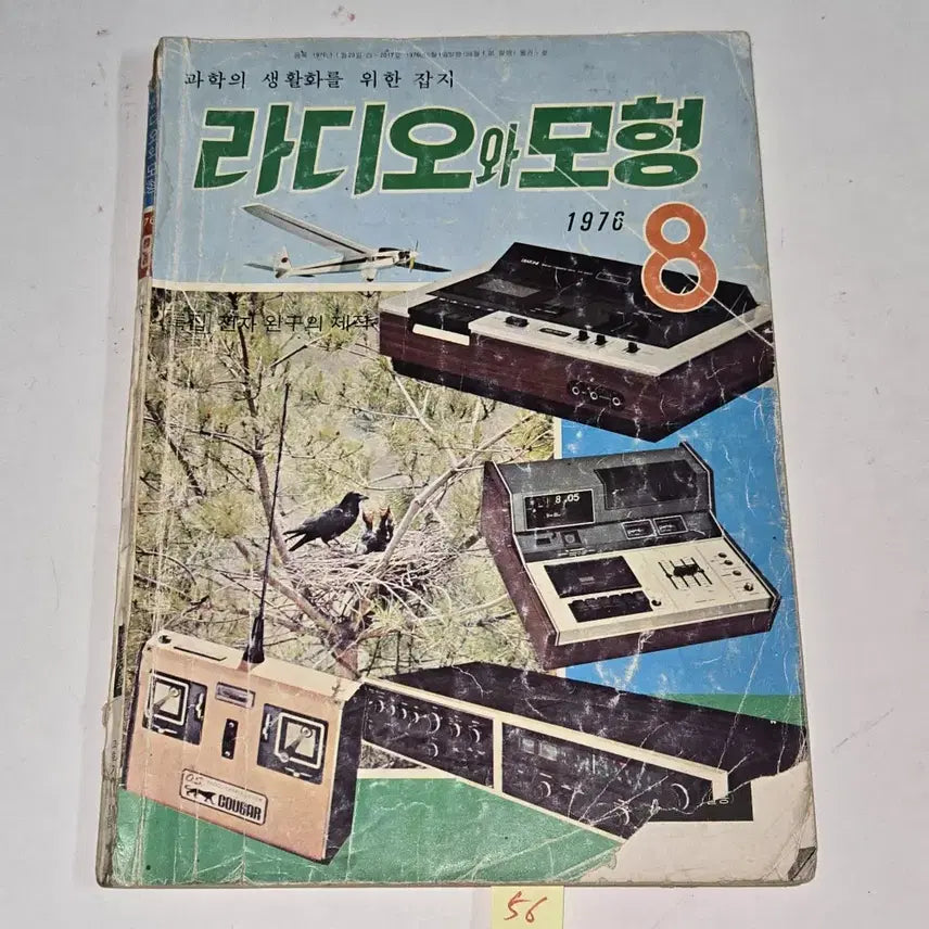 [BUNJANG] May 1976 Electronics Science Magazine / 1976 년 5월호 전자과학 잡지
