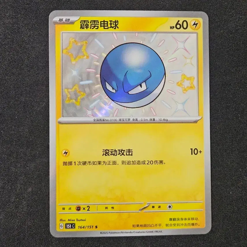 [BUNJANG] Reprint Shiny Voltorb Pokemon Card / 중판 이로치 찌리리공 포켓몬카드