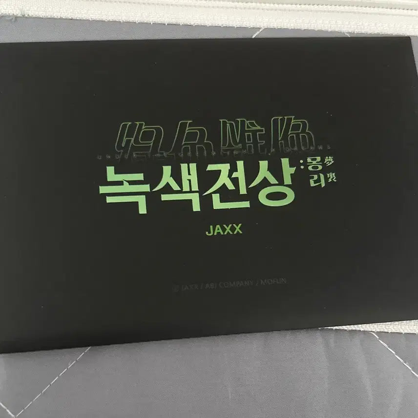 [BUNJANG] Green Transmission Postcard Pack / 녹색전상 엽서팩 BL + bl 덤