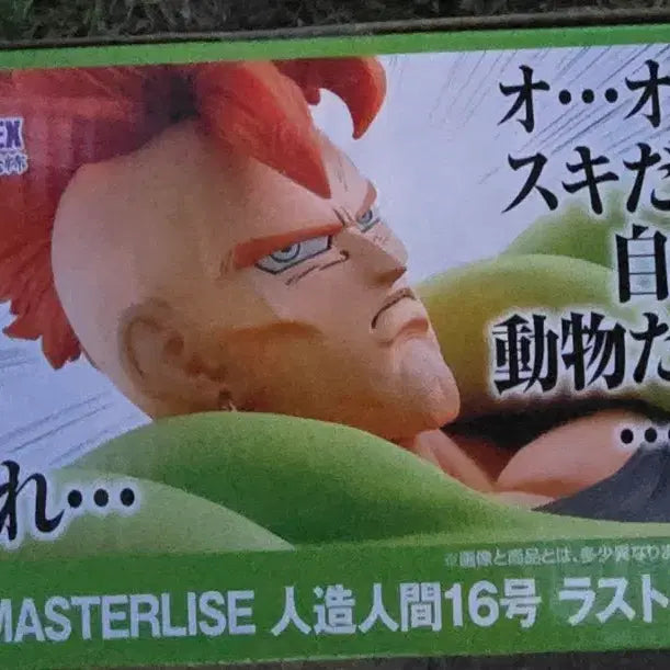 [BUNJANG] Dragon Ball Z Masterlies Android 16 Last One Ver. Figure / 드래곤볼Z 마스터리즈 인조인간 16호 라스트원ver. 피규어