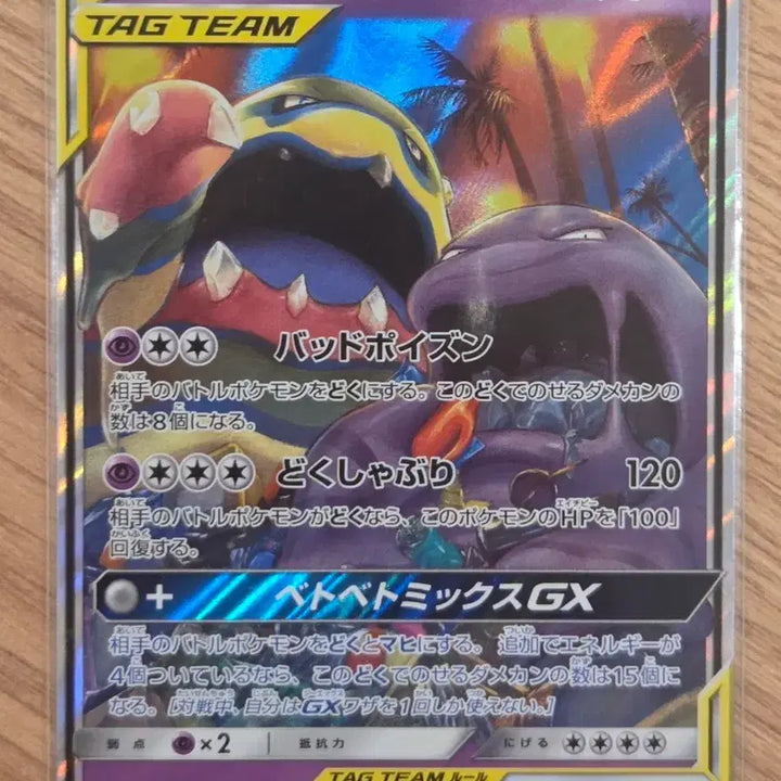 [BUNJANG] Pokemon Card Muk &amp; Alolan Muk GX Tag Team (sm10 029/095 RR) Holo Japanese / [일판/RR] 포켓몬 카드 질뻐기&amp;알로라 질뻐기 GX 태그팀 (sm10 029/095 RR) 홀로그램