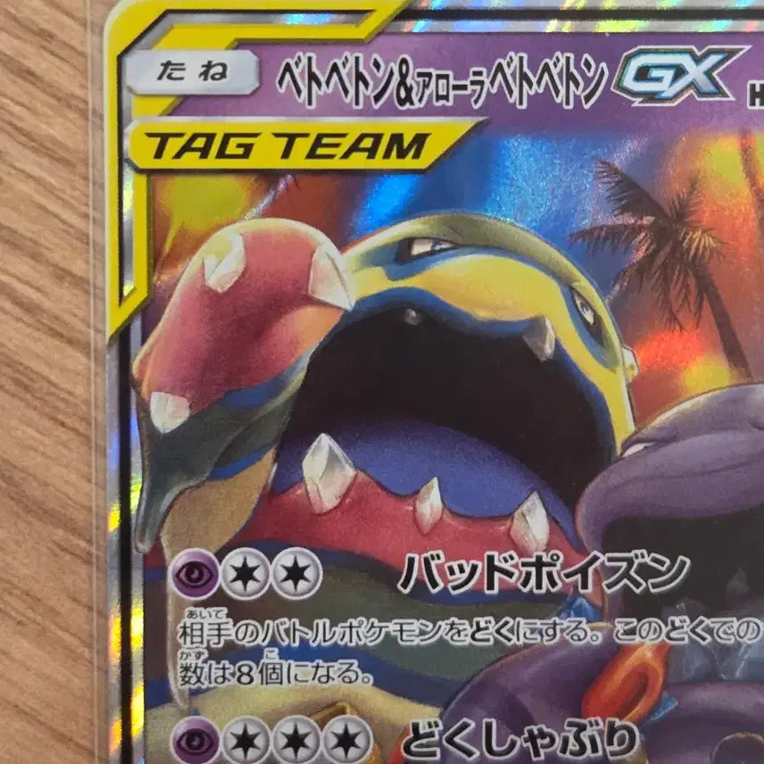 [BUNJANG] Pokemon Card Muk &amp; Alolan Muk GX Tag Team (sm10 029/095 RR) Holo Japanese / [일판/RR] 포켓몬 카드 질뻐기&amp;알로라 질뻐기 GX 태그팀 (sm10 029/095 RR) 홀로그램