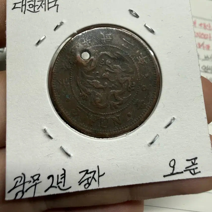 [BUNJANG] Gwangmu 2nd Year Bronze Coin (5 Fun) / 굉무 2년 중자 오푼