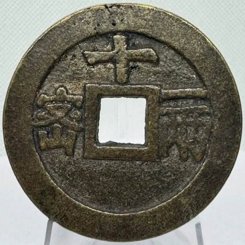 [BUNJANG] Joseon Dynasty Cheonggye Tongbo Daedongjeon (Large) 11 Liang Coin (1621-1627) / 명나라말기(1621-1627년) 천계통보 대동전(대형) 십일량(35g)