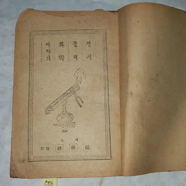 [BUNJANG] Korean War Era Textbook: Physics and Chemistry (1951) / 1322)4284년(1951년) 한국전쟁 중 교과서 .물리화학 (전시물리화확이야기)  142페이지