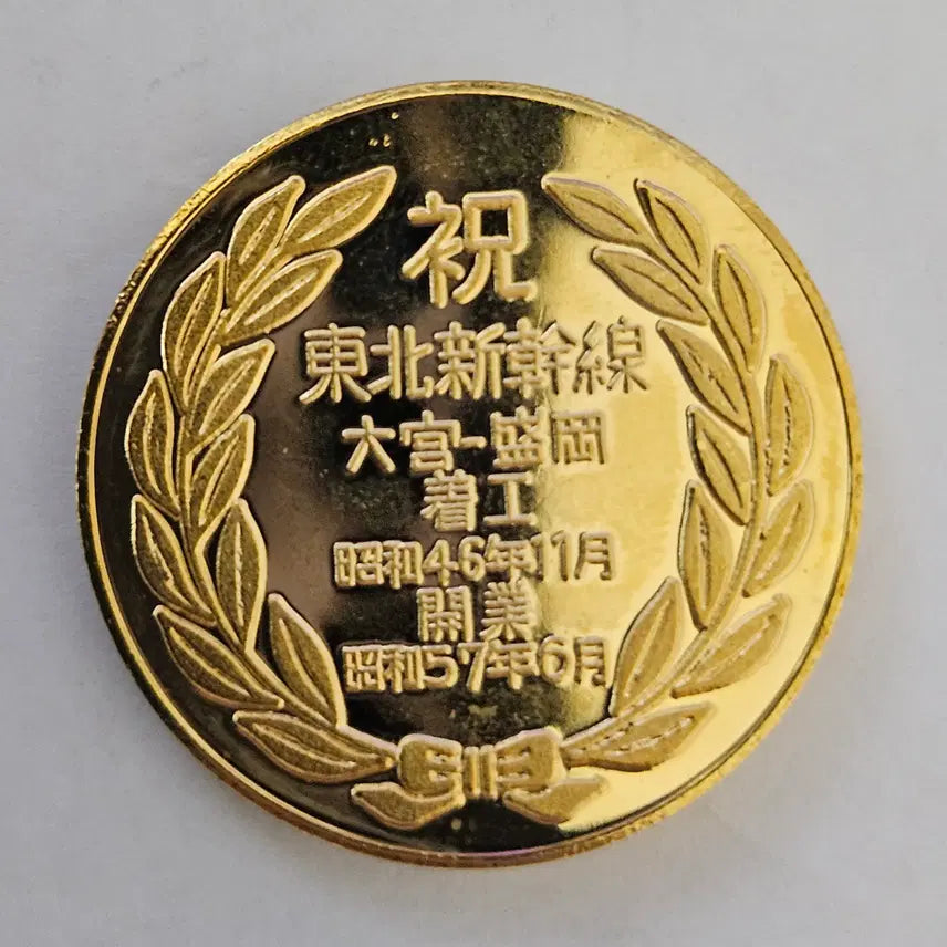 [BUNJANG] 1982 Tohoku Shinkansen Opening Commemorative Medal (K180) / 1982년 일본 도호쿠 신칸센 개통 공식 기념 메달 K180