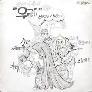 [BUNJANG] Yoon Hyung Joo / Two Tops / Blue Jean "Our" / "Go Hyang Ha Neul" / "Mi" (Early Press) Vinyl / 자켓없음/초반/윤형주(우리)/투탑스(미)/블루진(고향하늘)...