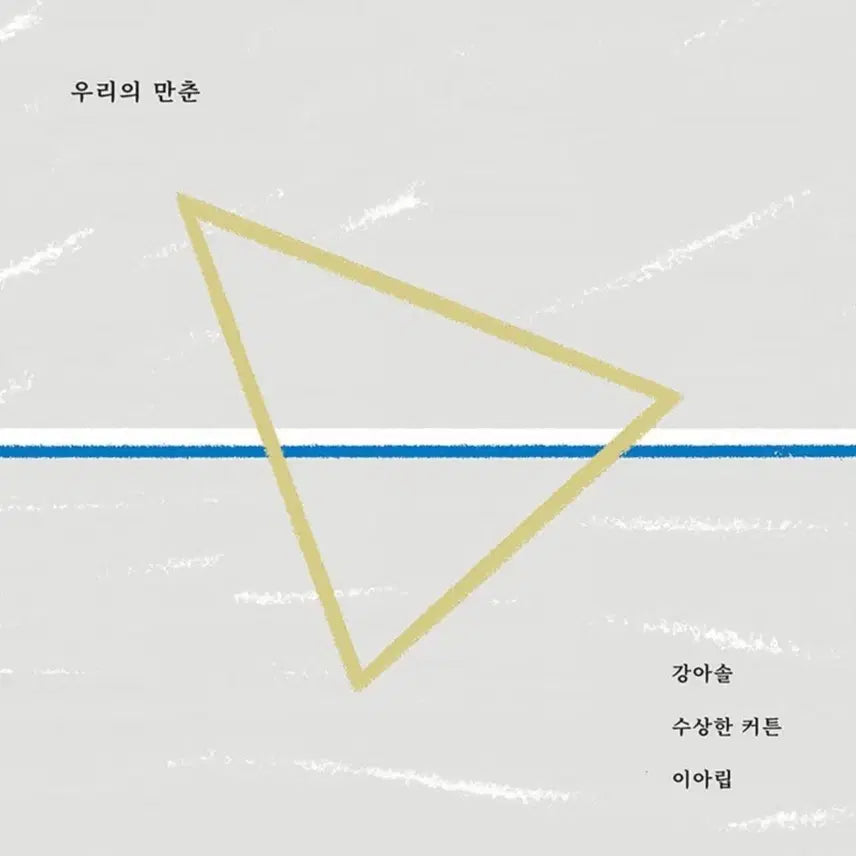 [BUNJANG] Kang Asol &amp; Lee Arip Susanghan Geurim, Uriui Manchun Sealed CD / 강아솔 수상한 커튼 이아립 우리의 만춘 (미개봉 CD)
