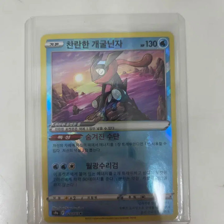 [BUNJANG] Brilliant Greninja Pokémon Card / 찬란한 개굴닌자 포켓몬카드