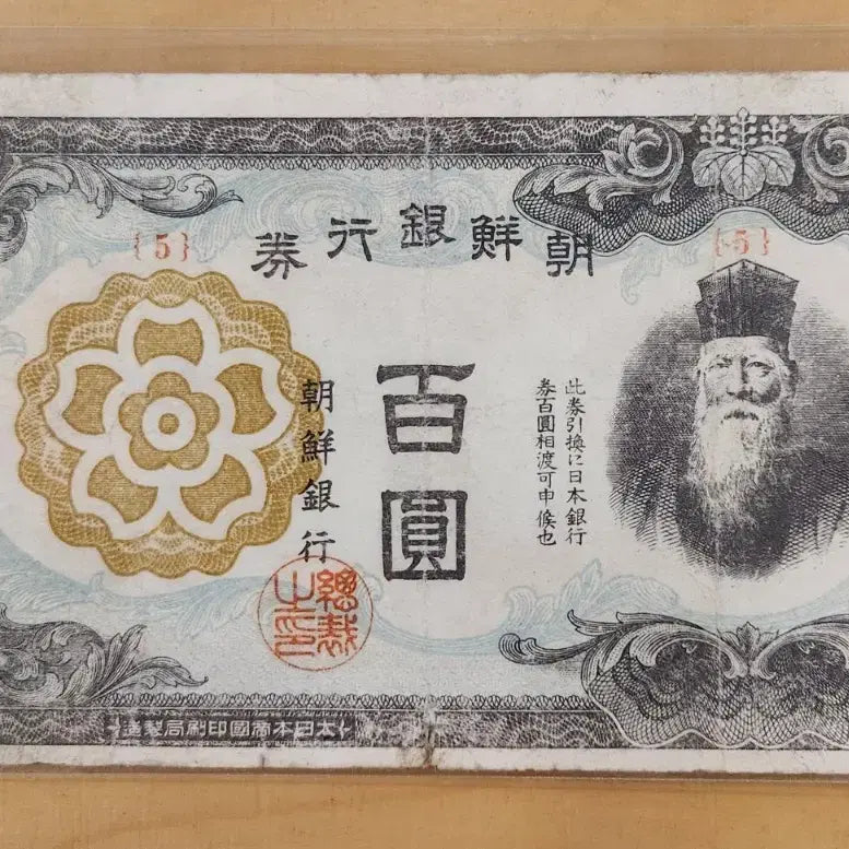 [BUNJANG] Bank of Joseon 100 Won Banknote, Plate No. 5, Fine Condition / 조선은행권 병백원 판번호 5 번 미품