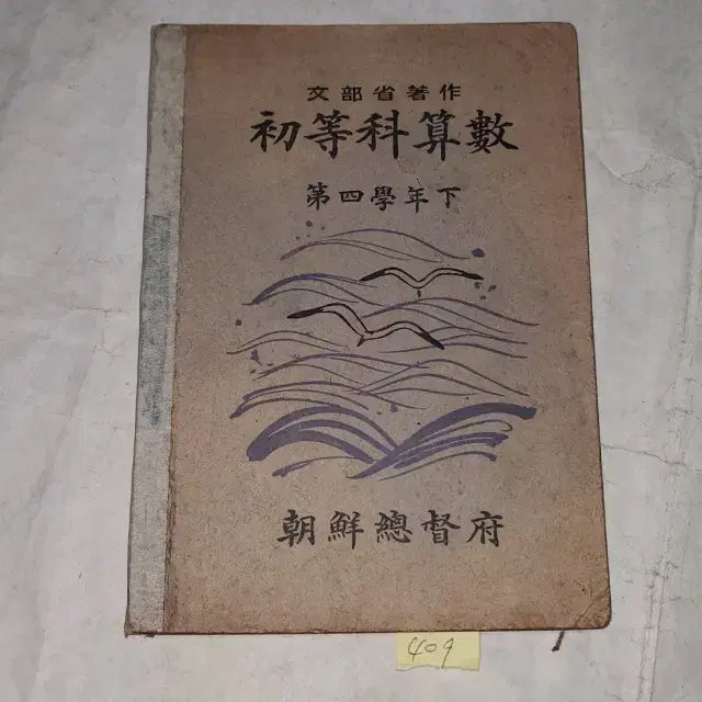 [BUNJANG] 1943 Japanese Colonial Government-General of Korea Primary School Mathematics 4th Grade Textbook (Lower Volume) / 1332) 일제강점기 조선총독부 교육자료.1943년(소화18년) 초등과산수 4학년용 하권