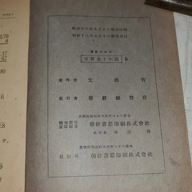 [BUNJANG] 1943 Japanese Colonial Government-General of Korea Primary School Mathematics 4th Grade Textbook (Lower Volume) / 1332) 일제강점기 조선총독부 교육자료.1943년(소화18년) 초등과산수 4학년용 하권