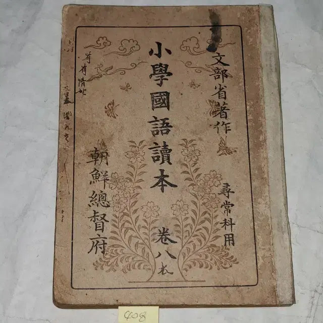 [BUNJANG] Japanese Colonial Era Chosun Government-General Educational Material: 1941 Shogakukokudokuhon (Elementary Japanese Reader) Vol. 8 / 1333) 일제강점기 조선총독부 교육자료.1941년(소화16년) 소학국어독본 8권.