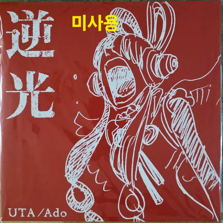 [BUNJANG] ADO "Gyakkou" Limited Edition 12-inch LP (One Piece Film Red OST) / 아도 ADO <역광> 한정반 미사용 LP(프로모션용)