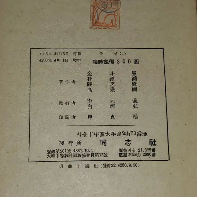 [BUNJANG] 1950s Education Material: Middle School Social Life and Citizenship 1 / 1334) 1950년대교육자료. (4283년) 1950년 중등사회생활과 공민 1