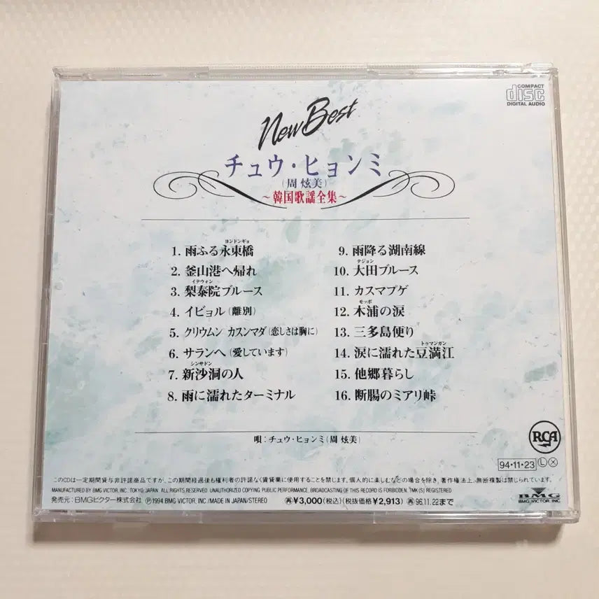 [BUNJANG] Joo Hyun-mi Japanese CD - Korean Song Collection (Rare Album) / 주현미 일본CD 한국가요전집 (희귀 음반)