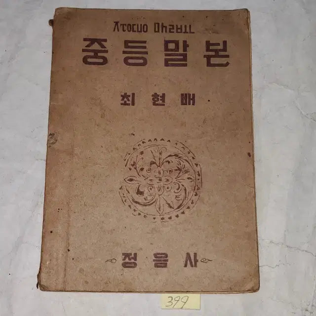 [BUNJANG] 1954 Secondary Textbook "Malbon" / 1335) 1950년대교육자료. 1954년 중등말본.