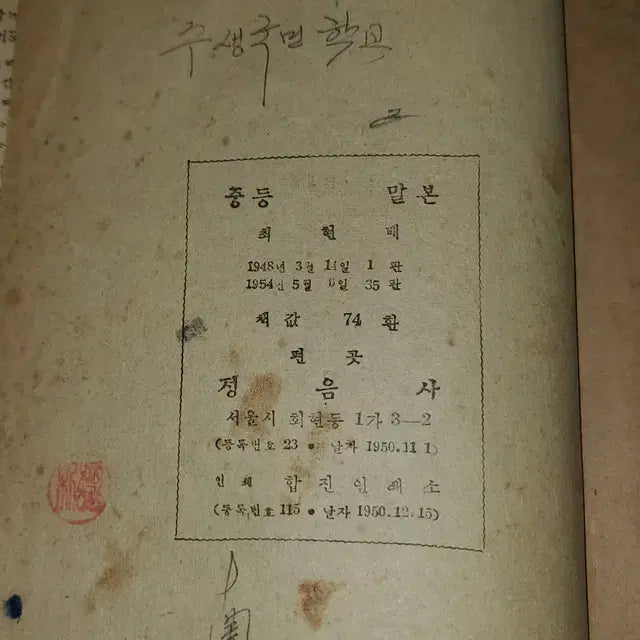 [BUNJANG] 1954 Secondary Textbook "Malbon" / 1335) 1950년대교육자료. 1954년 중등말본.