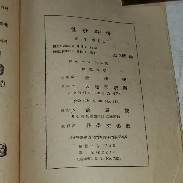 [BUNJANG] 1950s General Science Textbook: Physics / 1337) 50년대교육자료.1950년 일반과학 물상편