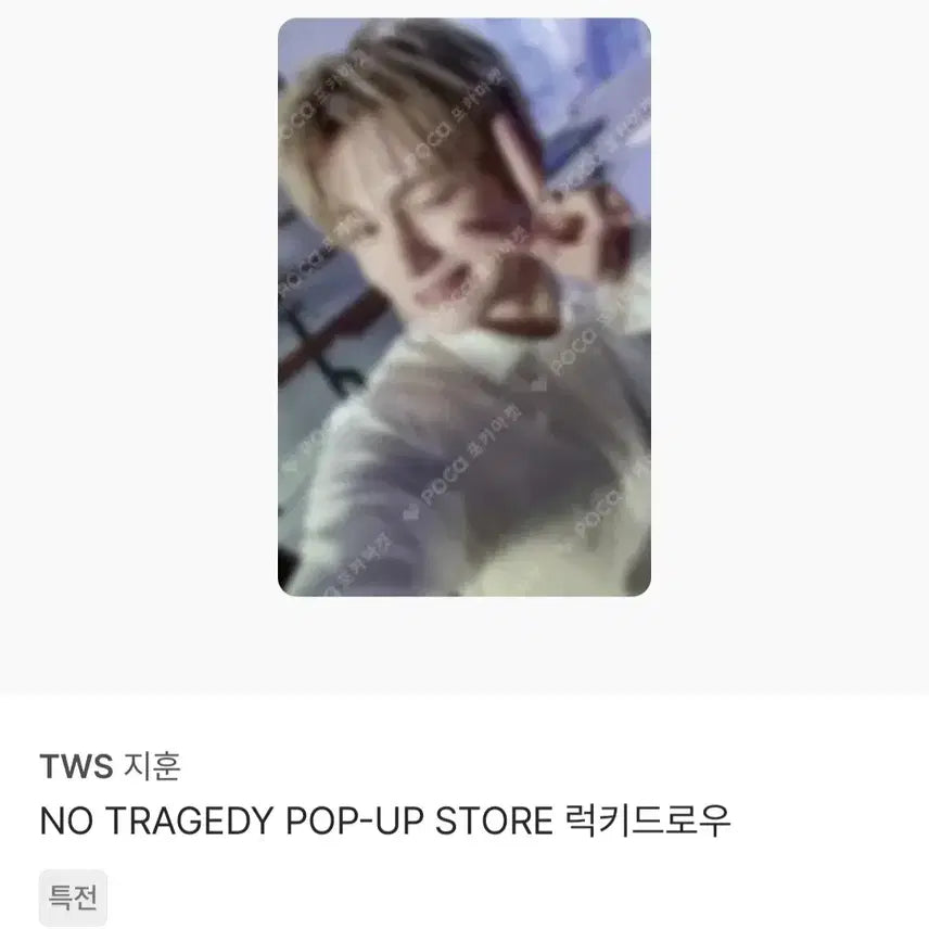 [BUNJANG] TWS Jihoon Bundle Set POB Photocard / 투어스 지훈  특전 일괄