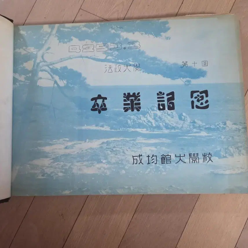[BUNJANG] Sungkyunkwan University 4292 Year Album / 성균관 대 앨법 4292년