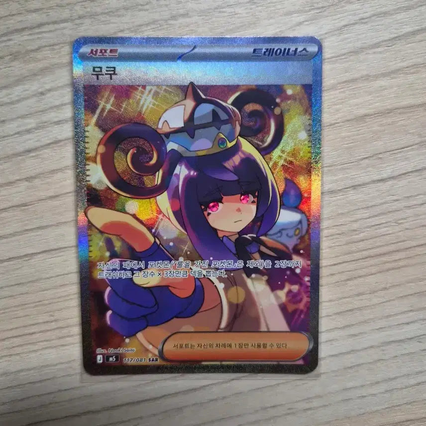 [BUNJANG] Pokemon Card Mukuh SAR / 포켓몬 카드 무쿠 sar