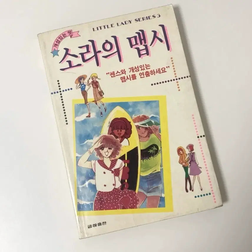 [BUNJANG] Little Lady (Sorayeui Mapssi) - 1992 Korean Edition - Vintage Collectible Book / 1992 개성있는멋 소라의맵시 리틀레이디 금하출판 80년대 90년대 추억의책 빈티지 고서 인테리어 소품 레트로 카페