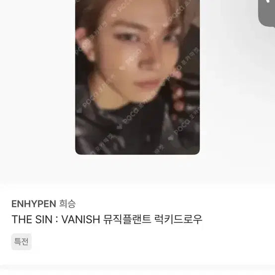 [BUNJANG] ENHYPEN The Sin : Vanish Musicplant Lucky Draw Heeseung Photocard (Sealed) / The sin : vanish 뮤직플랜트 럭키드로우 이희승 포카(미개봉)