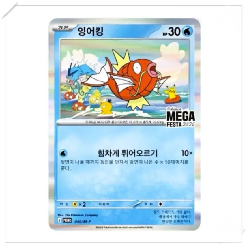 [BUNJANG] Gyarados MEGA FESTA 2026 Promo Card / 잉어킹 프로모 카드
