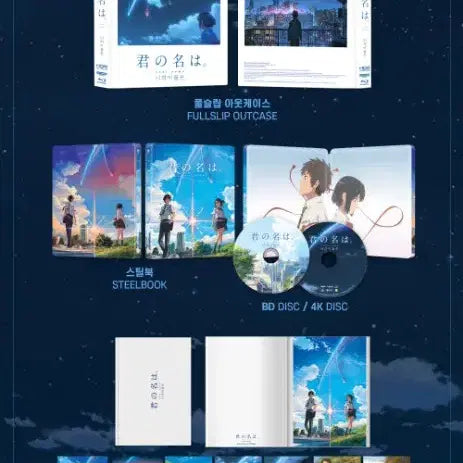 [SOLD OUT] 너의 이름은 4k 블루레이 스틸북 풀슬립 한정판 A1 TYPE