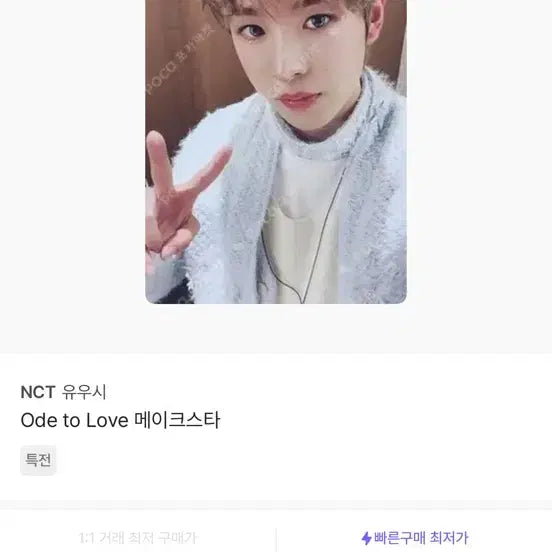 [BUNJANG] NCT WISH Yushi Ode to Love Makestar Photocard / 유우시 Ode to Love 메이크스타 엔시티위시