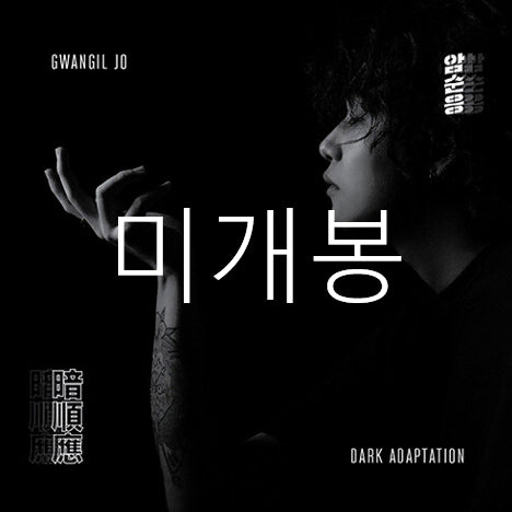 [BUNJANG] Jo Gwang Il 1st Album &