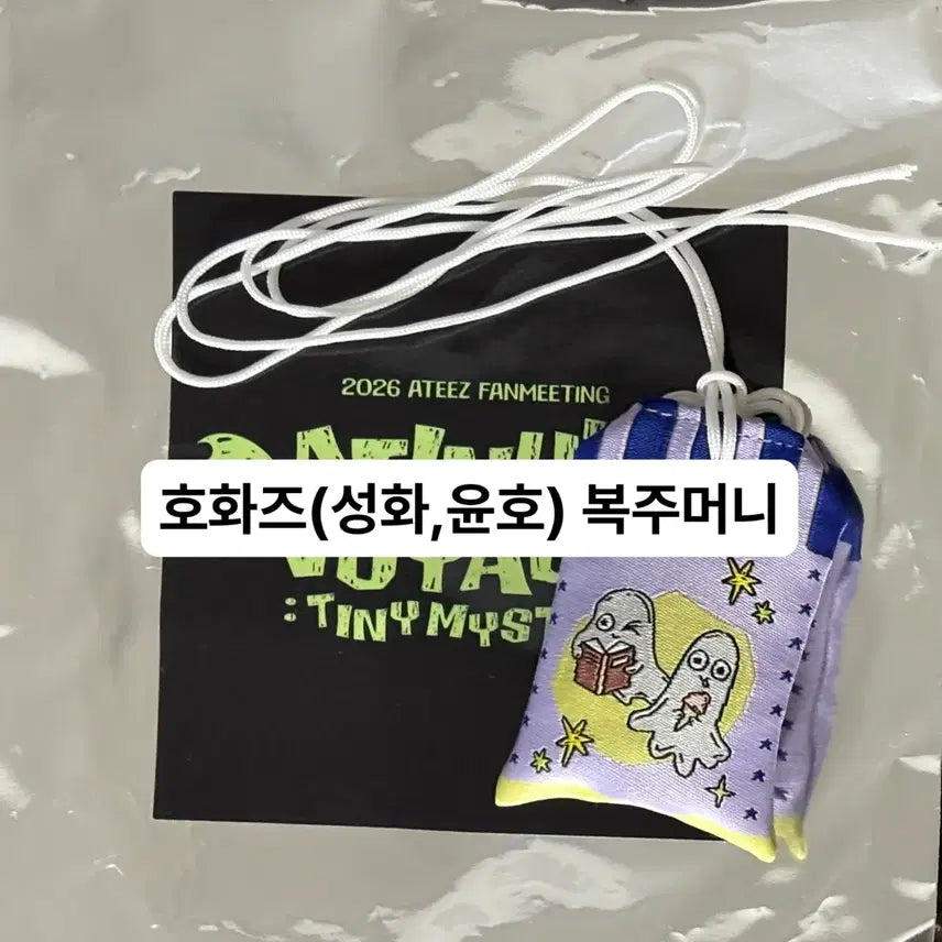 [BUNJANG] ATEEZ ATINY Membership Only MD Lucky Pouch (Omamori) - Hwa-ja) / 에이티즈 팬미팅 에이티니 멤버십 only MD 호화즈(성화,윤호) 복주머니(오마모리)