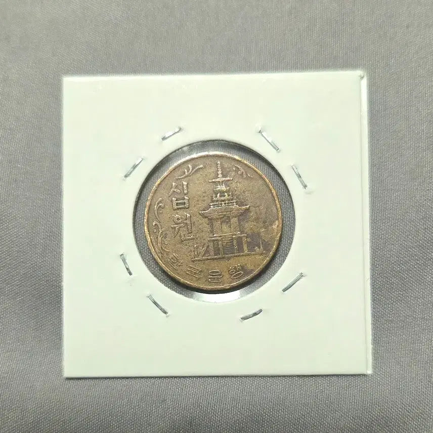 [BUNJANG] Bank of Korea 10 Won Coin 1967 / 한국은행 10원 1967년