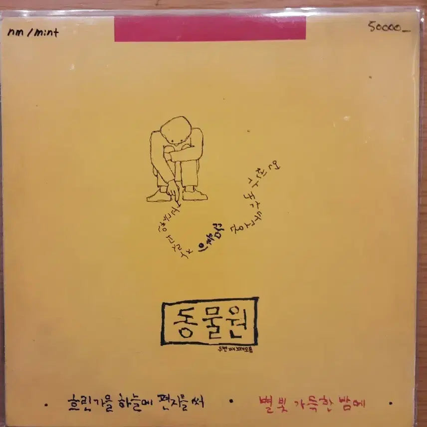 [BUNJANG] Animals 2nd Album LP / 동물원 2집 lp