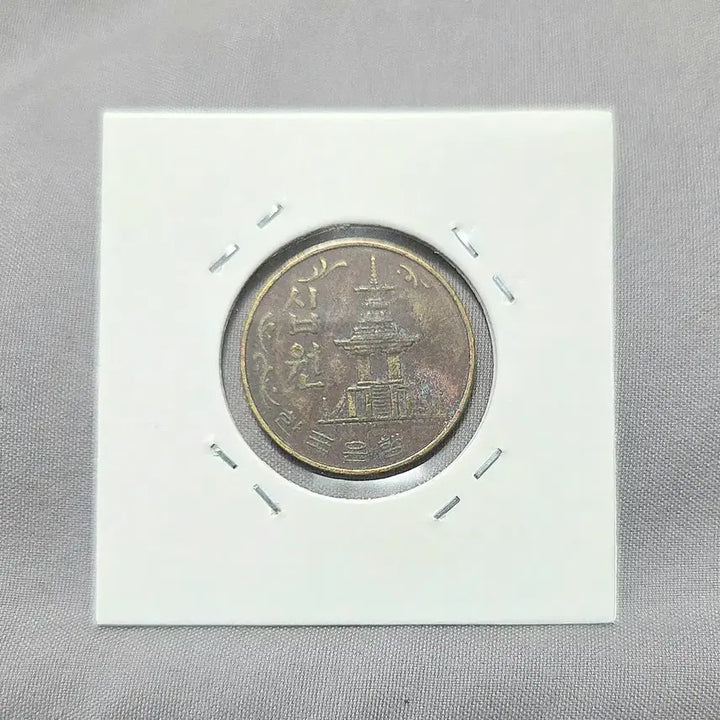 [BUNJANG] 1974 South Korean 10 Won Coin / 한국은행 10원 1974년