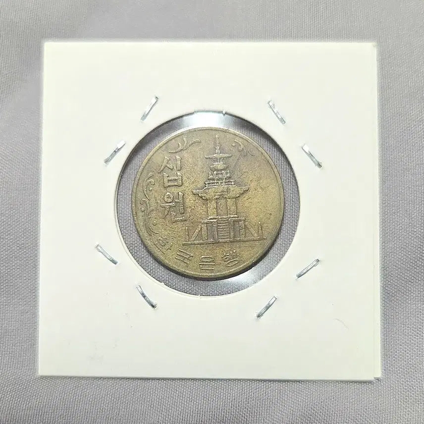 [BUNJANG] 1974 Bank of Korea 10 Won Coin / 한국은행 10원 1974년