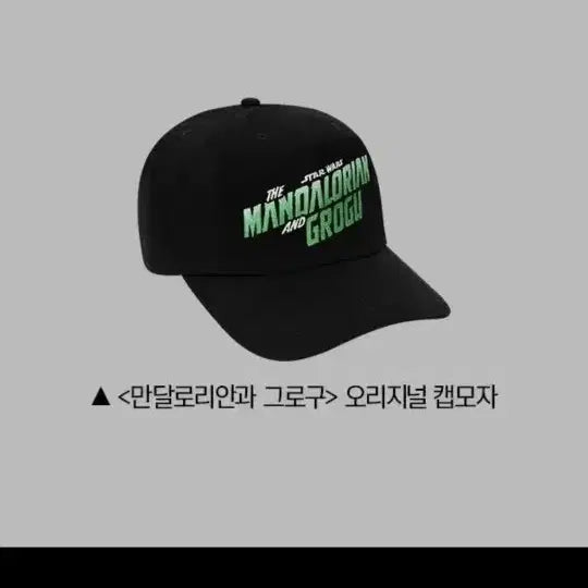 [BUNJANG] The Mandalorian Grogu Hat Shout Screening &amp; Premiere Exclusive / 대량 가능/안전 배송)만달로리안과그로구 모자 샤라웃 상영회&amp;시사회 특전