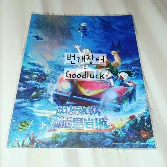 [BUNJANG] Doraemon The New Deep Sea Adventure of Nobita Art Card (Sealed) / 미개봉 도라에몽 아트카드 극장판 굿즈 신 진구의 해저비밀성 영화 특전