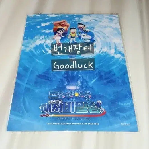 [BUNJANG] Doraemon The New Deep Sea Adventure of Nobita Art Card (Sealed) / 미개봉 도라에몽 아트카드 극장판 굿즈 신 진구의 해저비밀성 영화 특전