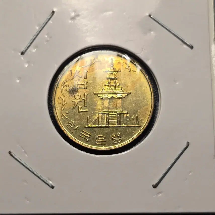 [BUNJANG] 1979 South Korea 10 Won Coin (Uncirculated) / 한국은행 1979년 10원 동전 미사용-급