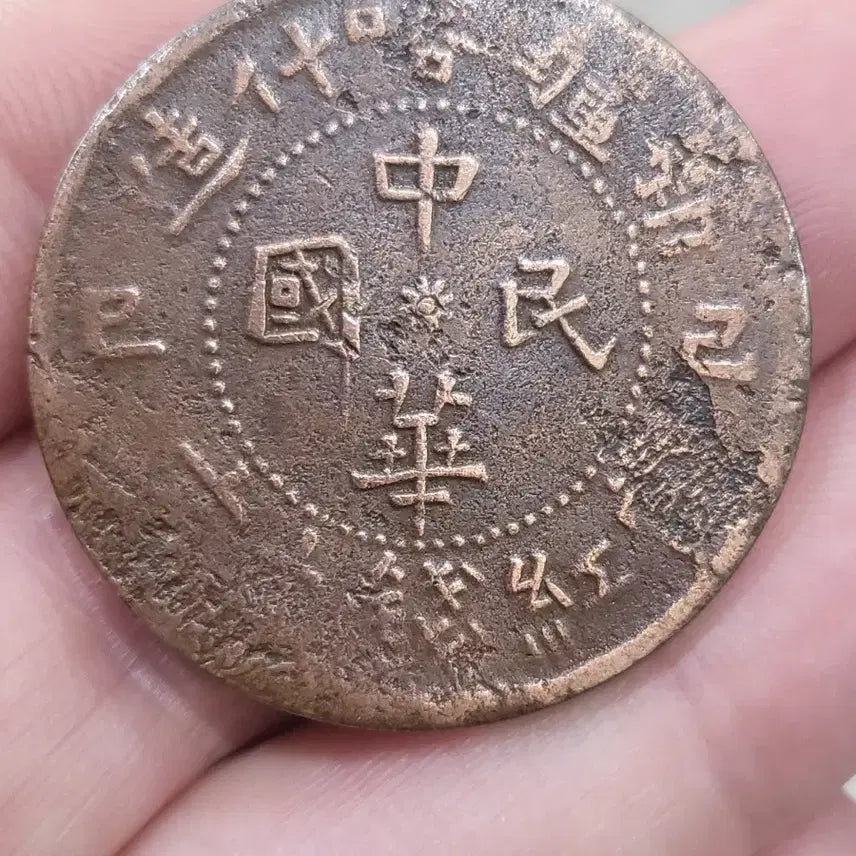 [BUNJANG] Republic of China Xinjiang Guest Ten-Grip Copper Coin 10 Mun / [희귀동전]중화민국 "신강객십조" 당제전 10문 동폐~~(골동품,수집품,은화)