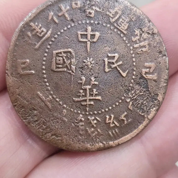 [BUNJANG] Republic of China Xinjiang Guest Ten-Grip Copper Coin 10 Mun / [희귀동전]중화민국 "신강객십조" 당제전 10문 동폐~~(골동품,수집품,은화)