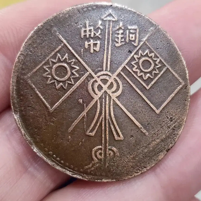 [BUNJANG] Republic of China Xinjiang Guest Ten-Grip Copper Coin 10 Mun / [희귀동전]중화민국 "신강객십조" 당제전 10문 동폐~~(골동품,수집품,은화)