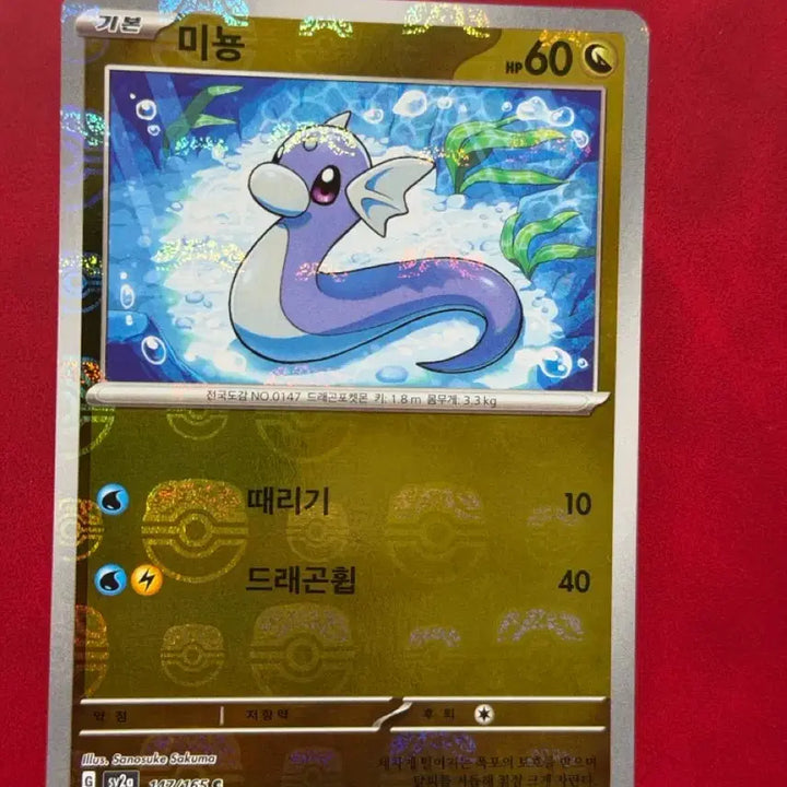 [BUNJANG] Pokemon Card 151 Dratini Mirror Holo Master Ball sv2a / 포켓몬 카드 151 미뇽 미러 홀로 마스터볼(마볼) sv2a