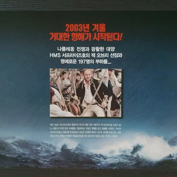 [BUNJANG] Master and Commander Movie Flyer/Pamphlet / 마스터 앤 커맨더 영화 전단지 팜플렛 러셀 크로우